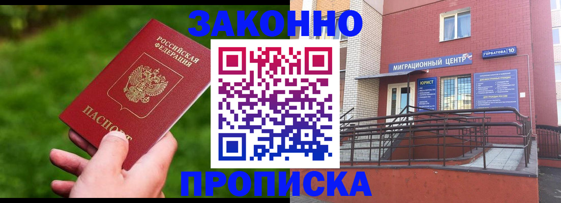 прописка законно в Берёзовском
